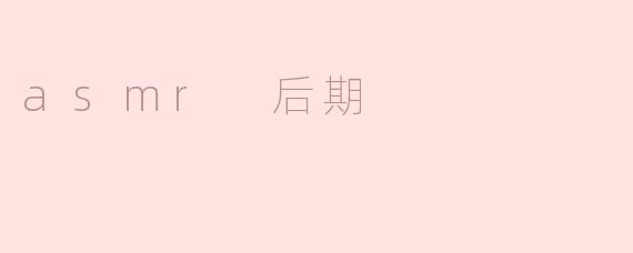 asmr 后期